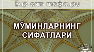 Мўминларнинг сифатлари