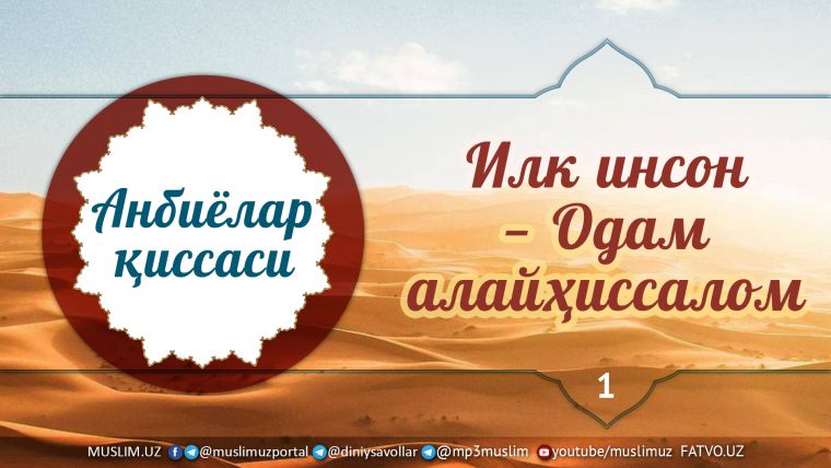 Рамазон туҳфаси: Илк инсон – Oдам алайҳиссалом (Аудио)