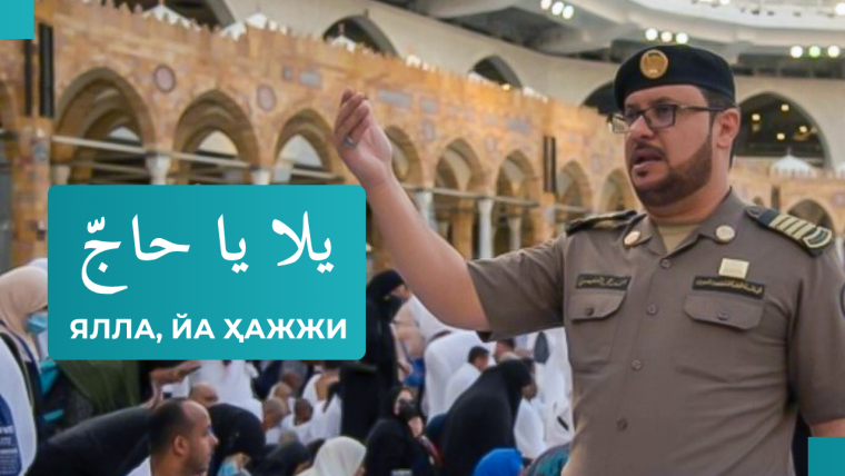 “Ялла, йа ҳажжи”
