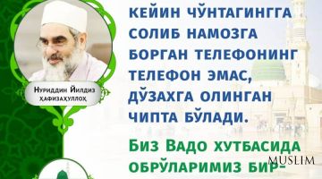 Нуриддин Йилдиз ҳафизаҳуллоҳ: Обрўларимиз бир-биримизга омонат қилинган умматмиз! (инфографика)