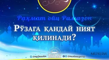 Rahmat oyi – Ramazon: Ro‘zaga qanday niyat qilinadi?