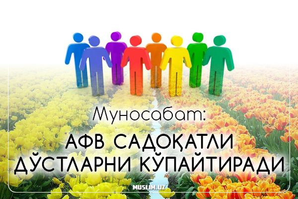 Муносабат: Афв садоқатли дўстларни кўпайтиради