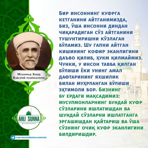 Муҳаммад Зоҳид Кавсарий роҳимаҳуллоҳ: Куфр сўзларни ишлатишдан эҳтиёт бўлиш керак (инфографика)