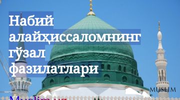 Набий алайҳиссаломнинг гўзал фазилатлари