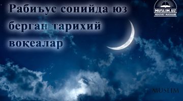 Рабиъус сонийда юз берган тарихий воқеалар
