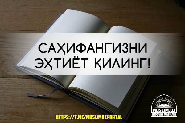 Саҳифангизни эҳтиёт қилинг!