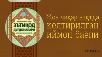 Жон чиқар вақтда келтирилган иймон баёни
