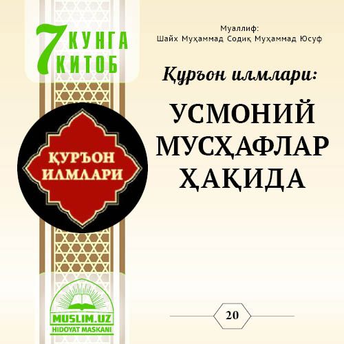 Qur’on ilmlari: USMONIY MUS'HAFLAR HAQIDA
