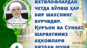 Шайх Муҳаммад Содиқ Муҳаммад Юсуф роҳимаҳуллоҳ: Ихтилофлардан четда бўлиш ҳақида (инфографика)