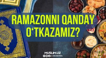Рамазонни қандай ўтказамиз?