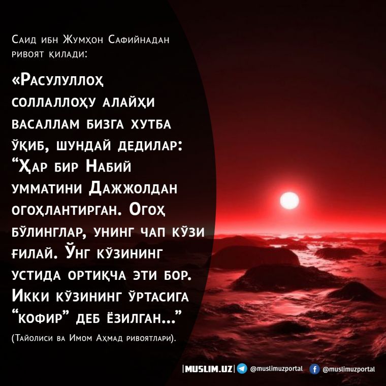Дажжол ҳақида савол-жавоб
