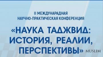 В Саратове пройдет II Международная конференция «Наука таджвида: история, реалии, перспективы»