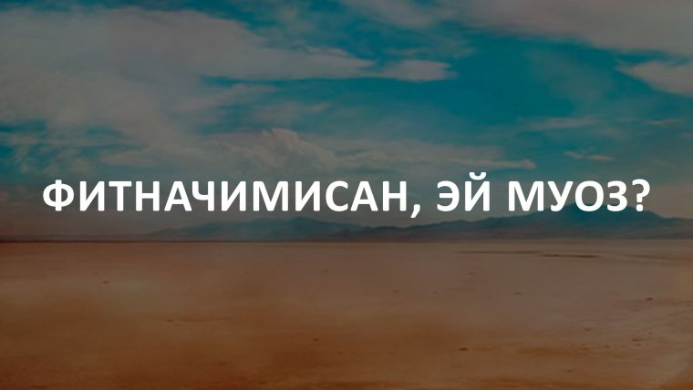 Fitnachimisan, ey Muoz?