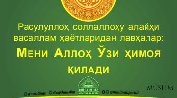 Расулуллоҳ соллаллоҳу алайҳи васаллам ҳаётларидан лавҳалар: Мени Аллоҳ Ўзи ҳимоя қилади (Аудио)