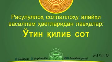 Расулуллоҳ соллаллоҳу алайҳи васаллам ҳаётларидан лавҳалар: Ўтин қилиб сот (Аудио)