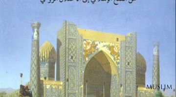 Вышла в свет книга «Страны Мавераннахра», посвящённая древнему наследию Узбекистана