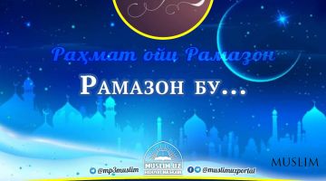 Rahmat oyi – Ramazon: Ramazon oyi fazilati
