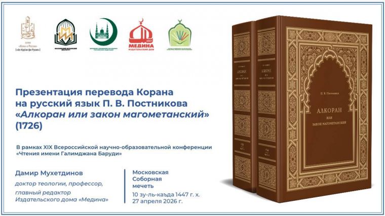 В Москве прошла презентация «Алкорана» Постникова