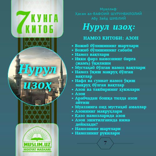 Нурул изоҳ: НАМОЗ КИТОБИ: АЗОН