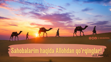 Саҳобаларим ҳақида Аллоҳдан қўрқинглар!