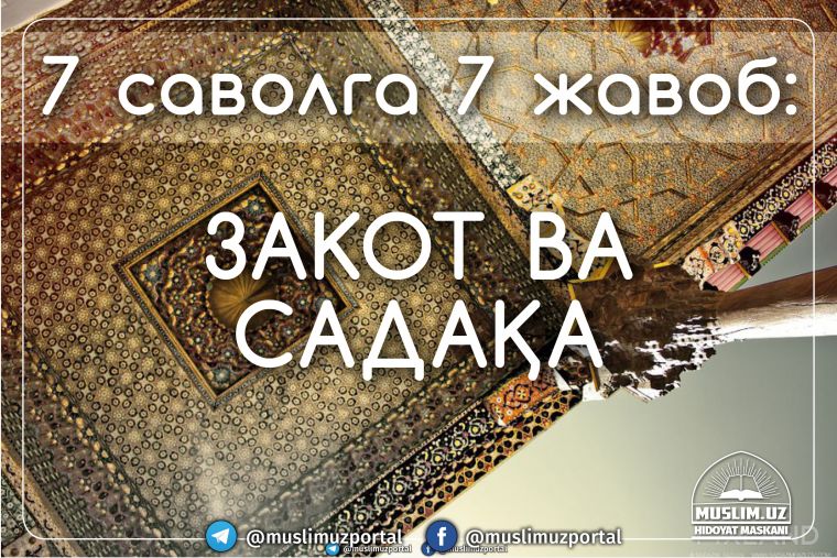 7 саволга 7 жавоб: Закот ва садақа