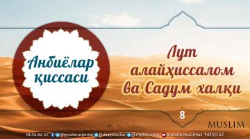 Лут алайҳиссалом ва Садум халқи (Аудио)