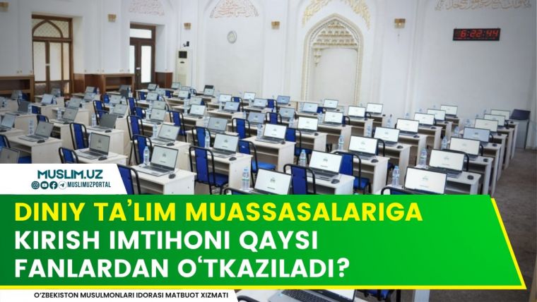 Диний таълим муассасаларига кириш имтиҳони қайси фанлардан ўтказилади?
