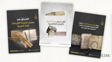 В Катаре создан Дохинский исторический словарь арабского языка