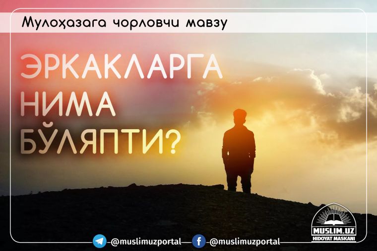 Эркакларга нима бўляпти?