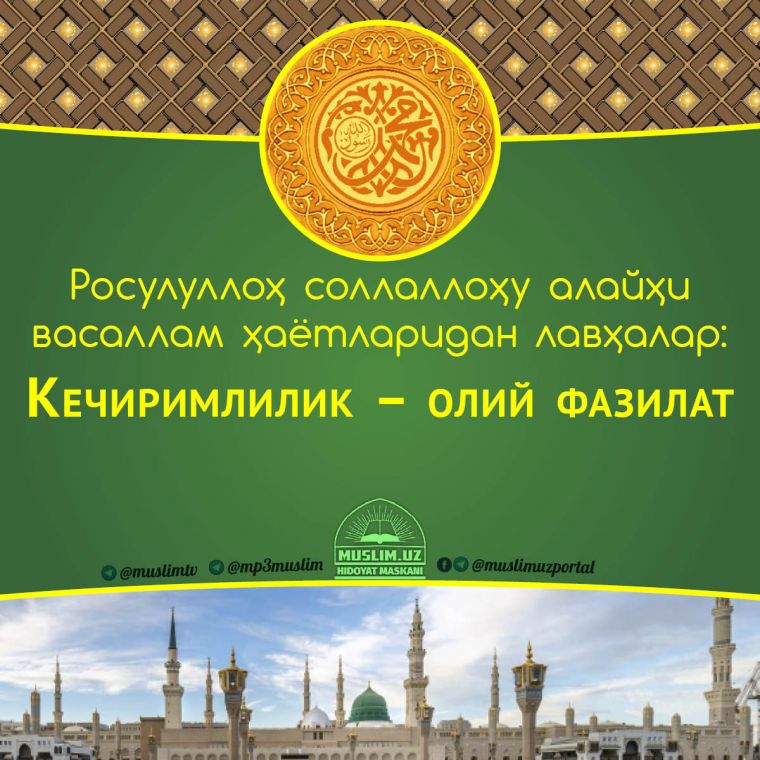 Расулуллоҳ соллаллоҳу алайҳи васаллам ҳаётларидан лавҳалар: Кечиримлилик – олий фазилат (Аудио)