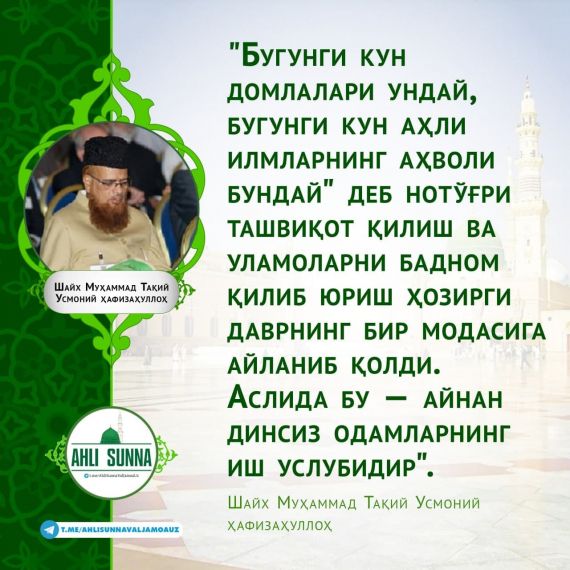Шайх Муҳаммад Тақий Усмоний ҳафизаҳуллоҳ: Уламоларни бадном қилаётганларга эслатма!(инфографика)