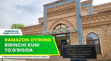 О ПЕРВОМ ДНЕ РАМАДАНА