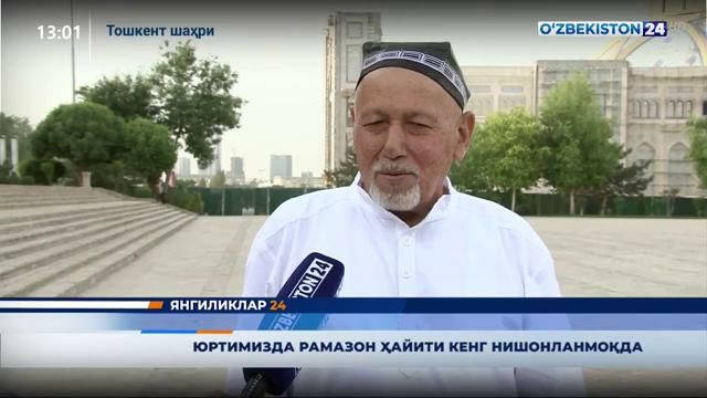 Юртимизда Рамазон ҳайити кенг нишонланмоқда