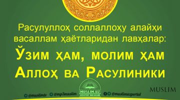 Расулуллоҳ соллаллоҳу алайҳи васаллам ҳаётларидан лавҳалар: Ўзим ҳам, молим ҳам Аллоҳ ва Расулиники