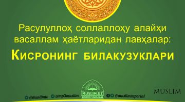 Расулуллоҳ соллаллоҳу алайҳи васаллам ҳаётларидан лавҳалар: Кисронинг билакузуклари (Аудио)