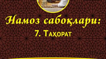 Намоз сабоқлари: Таҳорат (Аудио)