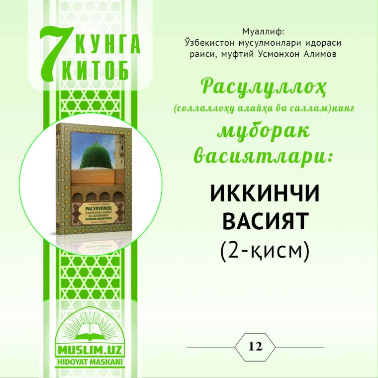 Расулуллоҳ (с.а.в.)нинг муборак васиятлари: ИККИНЧИ ВАСИЯТ (2-қисм)