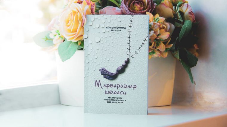 Ayol-qizlarga oid “Marvaridlar shodasi” kitobi taqdimoti o‘tkazildi