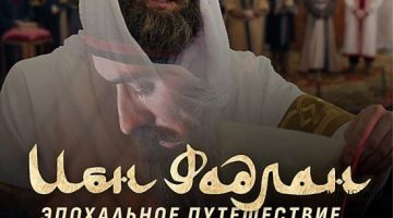 Фильм «Ибн Фадлан» покажут в Ташкенте