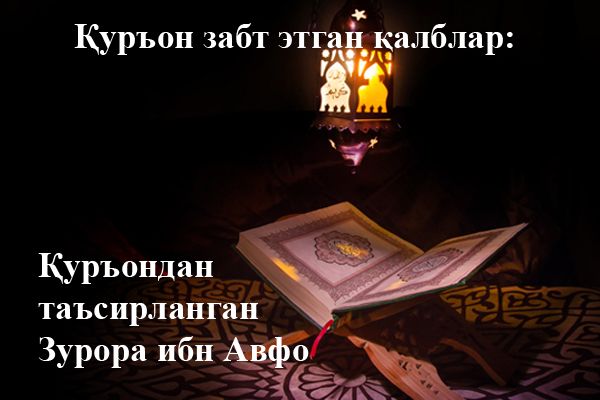 Қуръон забт этган қалблар: Қуръондан таъсирланган Зурора ибн Авфо