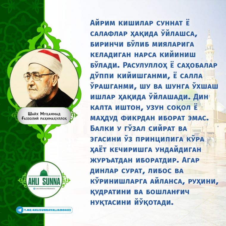 Shayx Muhammad G'azzoliy rohimahulloh: Ayrim kishilar sunnat yo salaflar haqida o'ylashsa... (infografika)