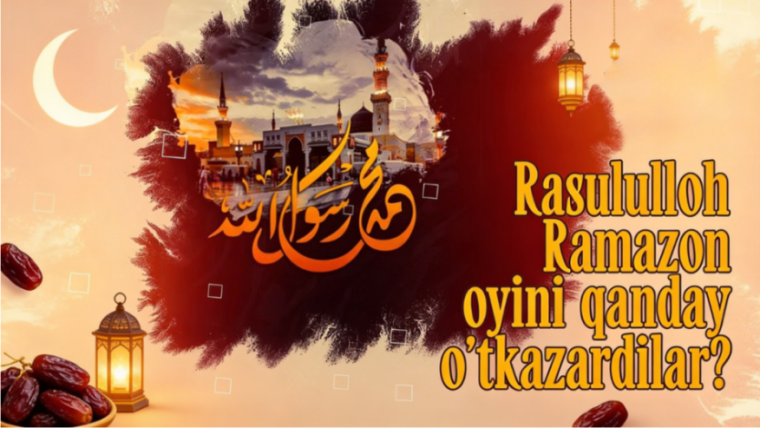 Расулуллоҳ Рамазон ойини қандай ўтказардилар?