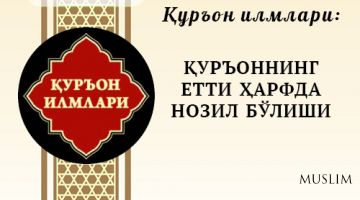 Qur’on ilmlari: QUR’ONNING YETTI HARFDA NOZIL BO‘LISHI