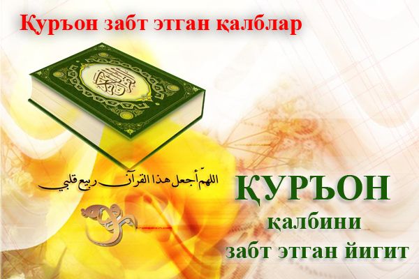 Qur’on zabt etgan qalblar: Qur’on qalbini zabt etgan yigit