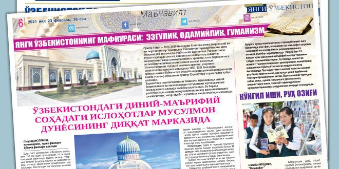 ЎЗБЕКИСТОНДАГИ ДИНИЙ-МАЪРИФИЙ СОҲАДАГИ ИСЛОҲОТЛАР МУСУЛМОН ДУНЁСИНИНГ ДИҚҚАТ МАРКАЗИДА