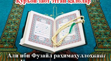Қуръон забт этган қалблар: Али ибн Фузайлнинг Қуръондан таъсирлангани