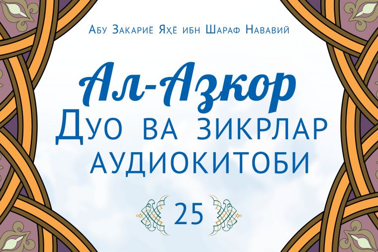 Ал Азкор: Азондан кейинги зикрлар (25-аудио)