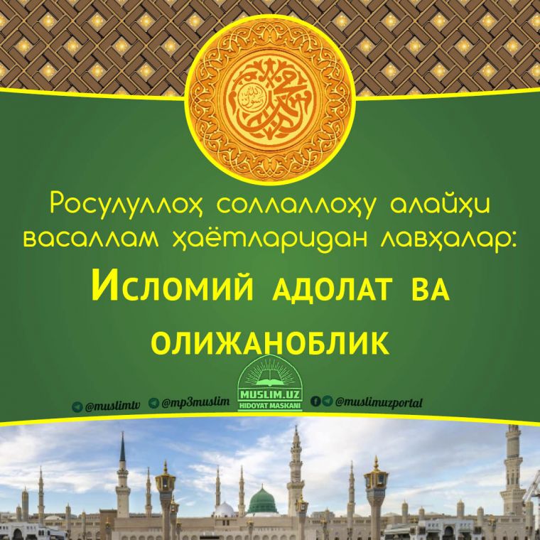 Расулуллоҳ соллаллоҳу алайҳи васаллам ҳаётларидан лавҳалар: Исломий адолат ва олижаноблик (Аудио)
