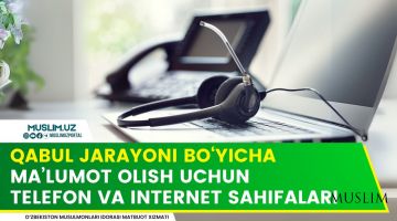 Qabul jarayoni bo‘yicha ma’lumot olish uchun telefon va internet sahifalari
