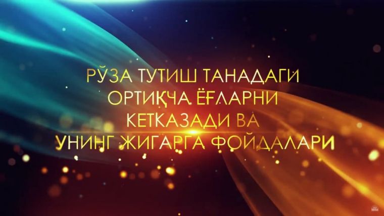 Ro'za tutish tanadagi ortiqcha yog'larni ketkazadi va uning jigarga foydalari (video)